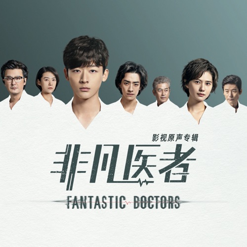 电视剧《非凡医者》影视原声带 – 陈旭侃, 张晚意, 江映蓉 & 郑闯-hiresz.com
