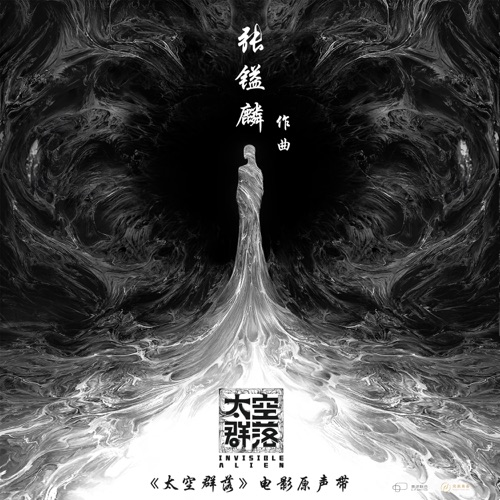 太空群落 电影原声带 – 王晰, 江映蓉 & 张镒麟-hiresz.com
