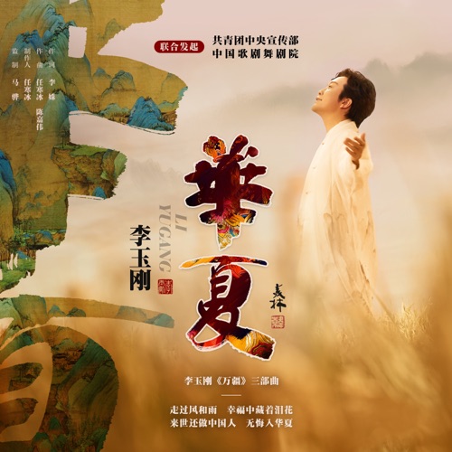 华夏 – Single – 李玉刚-hiresz.com