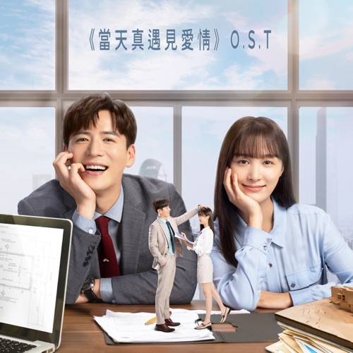 当天真遇见爱情 O.S.T – 江映蓉, 谭杰希, 刘懿萱, 李炜 & 陈美含-hiresz.com