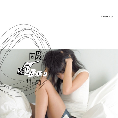 不准哭 – 同恩-hiresz.com