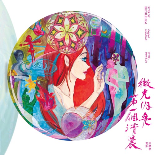 《微光闪亮第一个清晨》原声带 – 刘思伟 & 同恩-hiresz.com