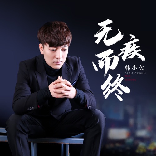 无疾而终 – EP – 韓小欠-hiresz.com