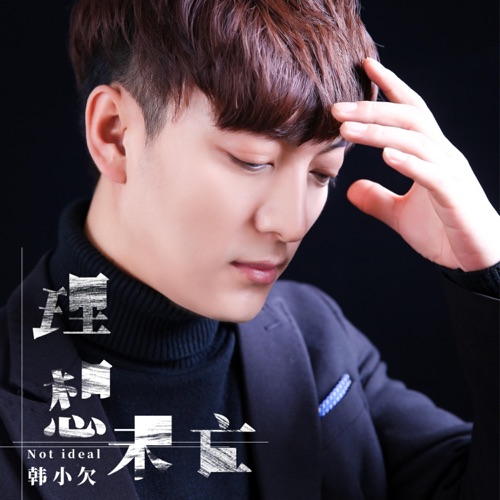 理想未亡 – Single – 韓小欠-hiresz.com