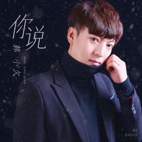 你说 – Single – 韓小欠-hiresz.com