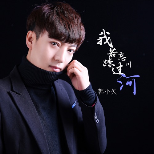 我若踏过忘川河 – Single – 韓小欠-hiresz.com