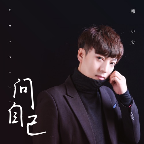 问自己 – Single – 韓小欠-hiresz.com