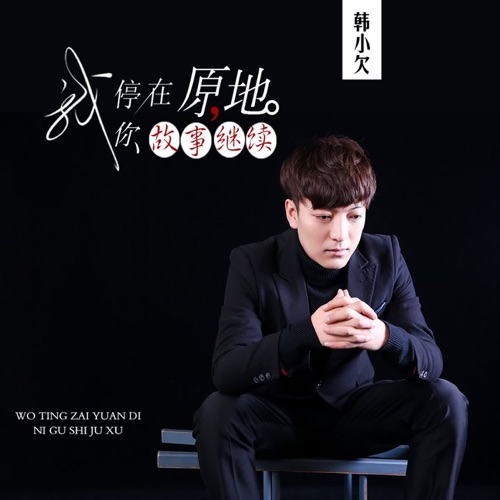 我停在原地 你故事继续 – Single – 韓小欠-hiresz.com