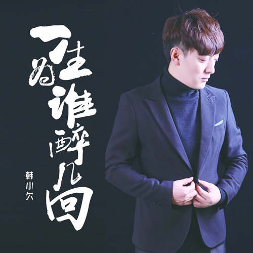 一生为谁醉几回 – Single – 韓小欠-hiresz.com