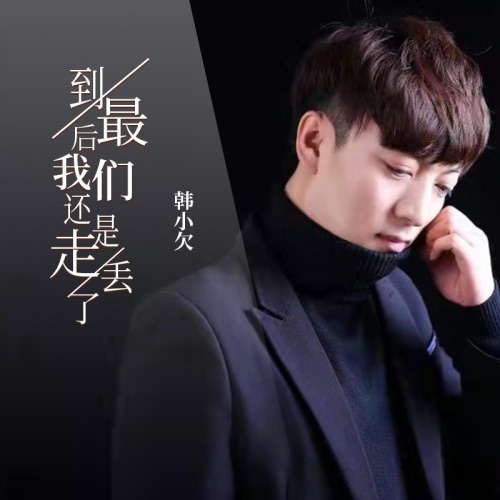 到最后我们还是走丢了 – Single – 韓小欠-hiresz.com