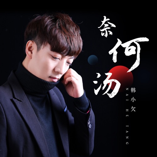 奈何汤 – Single – 韓小欠-hiresz.com