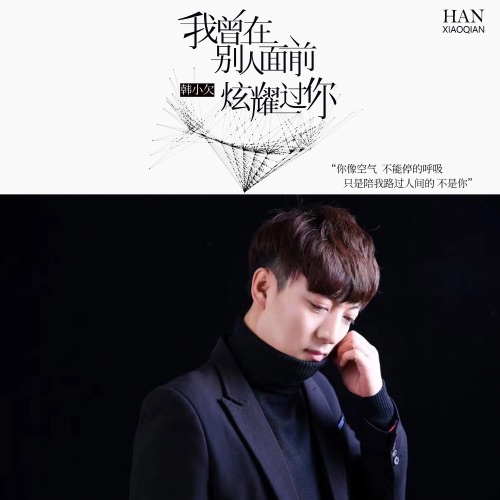 我曾在别人面前炫耀过你 (DJ沈念版) – Single – 韓小欠-hiresz.com