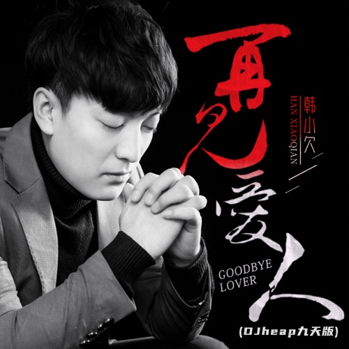 再见爱人 (DJheap九天版) – Single – 韓小欠-hiresz.com