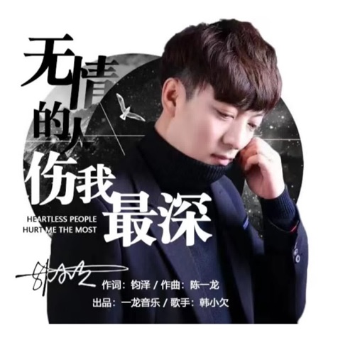 无情的人伤我最深 – EP – 韓小欠-hiresz.com