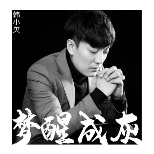 梦醒成灰 (DJ沈念版) – Single – 韓小欠-hiresz.com