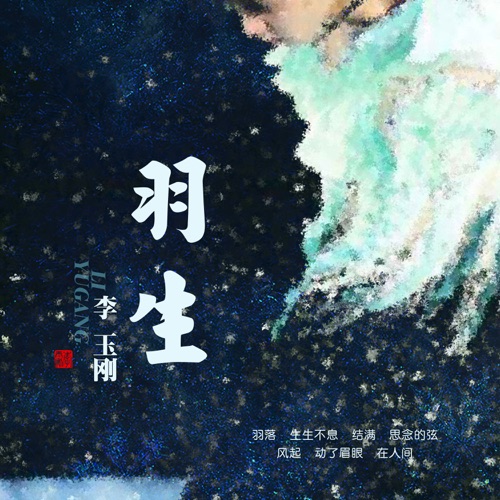 羽生 – Single – 李玉刚-hiresz.com