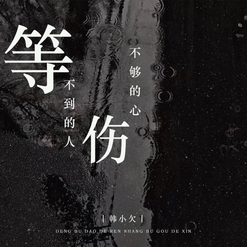 等不到的人伤不够的心 – Single – 韓小欠-hiresz.com