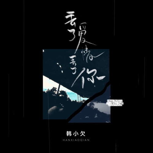丢了爱情丢了你 – Single – 韓小欠-hiresz.com