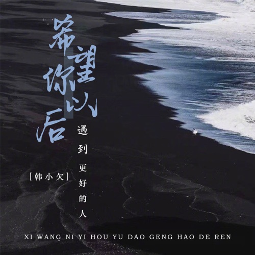 希望你以后遇到更好的人 – Single – 韓小欠-hiresz.com