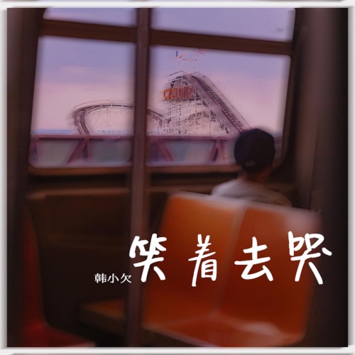 笑着去哭 – Single – 韓小欠-hiresz.com