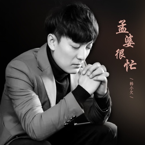 孟婆很忙 – Single – 韓小欠-hiresz.com