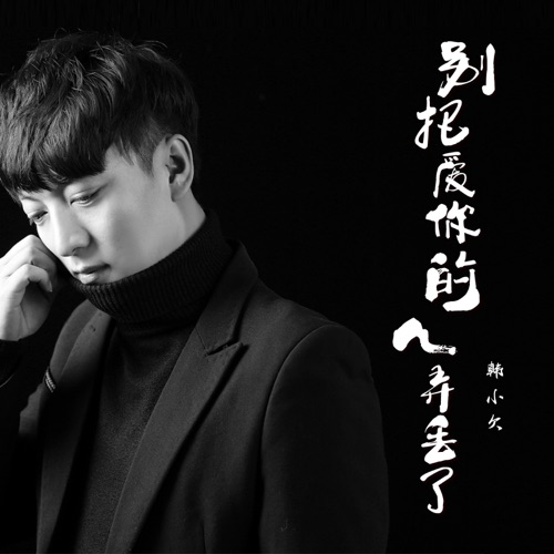 别把爱你的人弄丢了 (DJHouse版) – Single – 韓小欠-hiresz.com