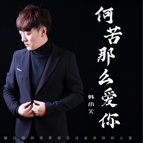 何苦那么爱你 (DJHouse版) – Single – 韓小欠-hiresz.com
