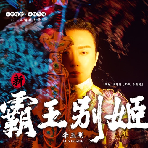新霸王别姬 – Single – 李玉刚-hiresz.com