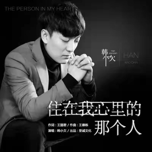 住在我心里的那个人 – EP – 韓小欠-hiresz.com
