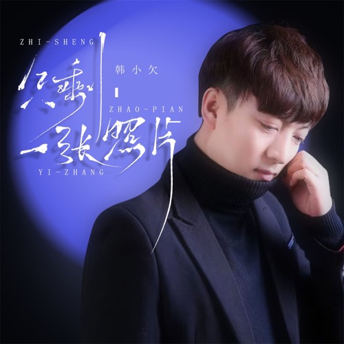 只剩一张照片 – Single – 韓小欠-hiresz.com