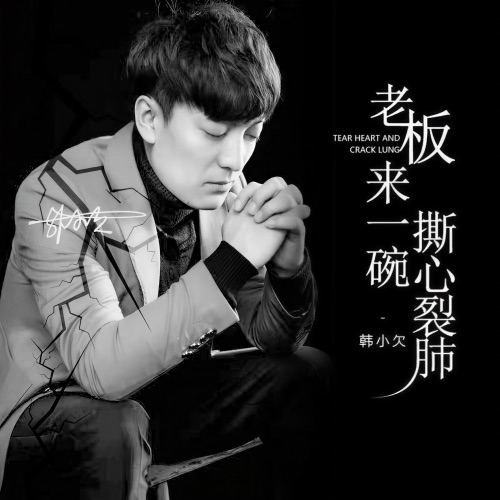 老板来一碗撕心裂肺 – EP – 韓小欠-hiresz.com