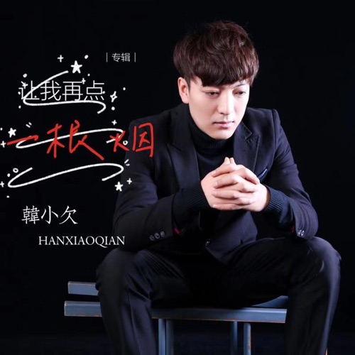 让我再点一根烟 – EP – 韓小欠-hiresz.com