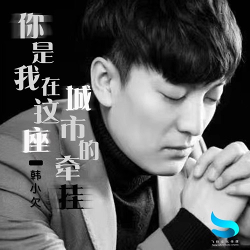 你是我在这座城市的牵挂 – Single – 韓小欠-hiresz.com