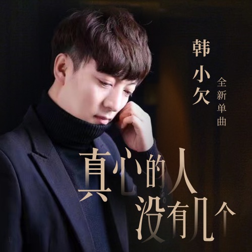 真心的人没有几个 – Single – 韓小欠-hiresz.com