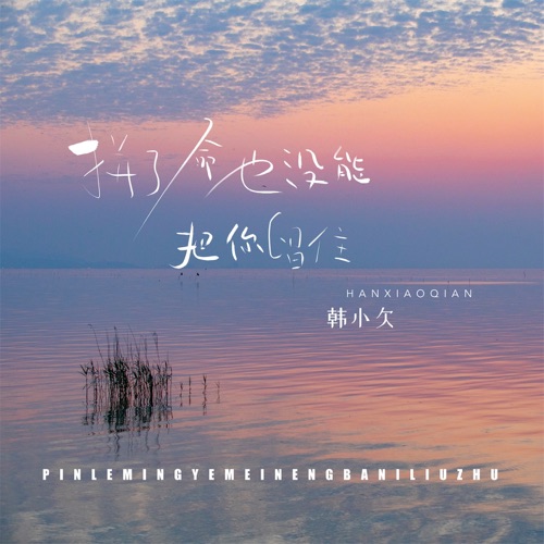 拼了命也没能把你留住 – Single – 韓小欠-hiresz.com