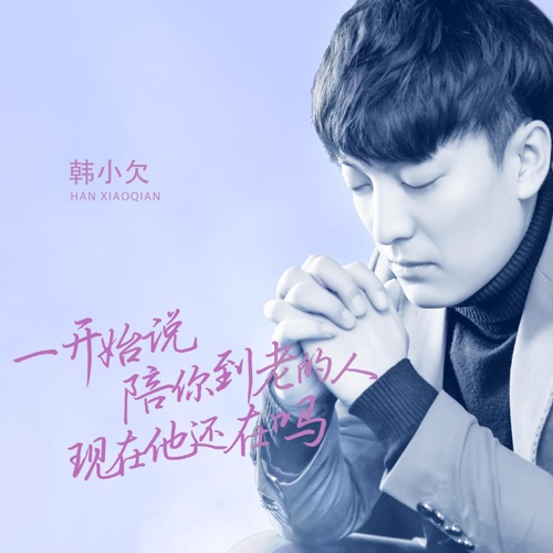 一开始说陪你到老的人现在他还在吗 – Single – 韓小欠-hiresz.com