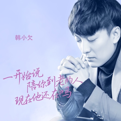 一开始说陪你到老的人现在他还在吗 (DJ九天版) – Single – 韓小欠-hiresz.com