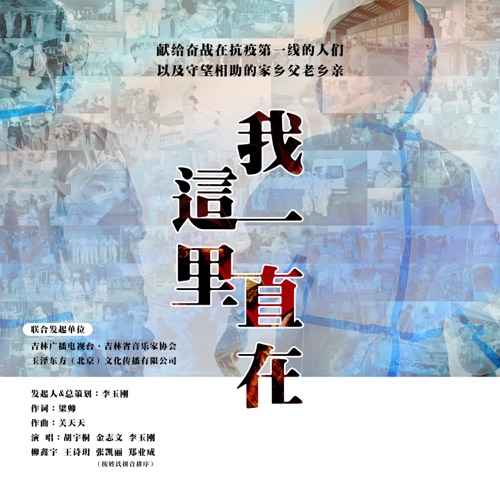 我一直在这里(吉林抗疫版) – Single – 胡宇桐, 金志文, 李玉刚, 柳鑫宇, 王诗玥, 张凯丽 & 郑业成-hiresz.com