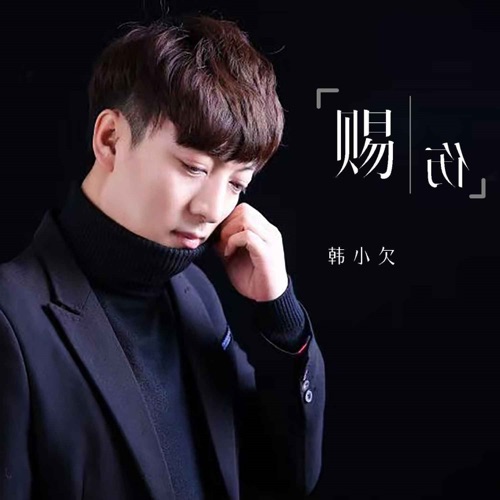 赐伤 (Live合深情版) – Single – 韓小欠-hiresz.com