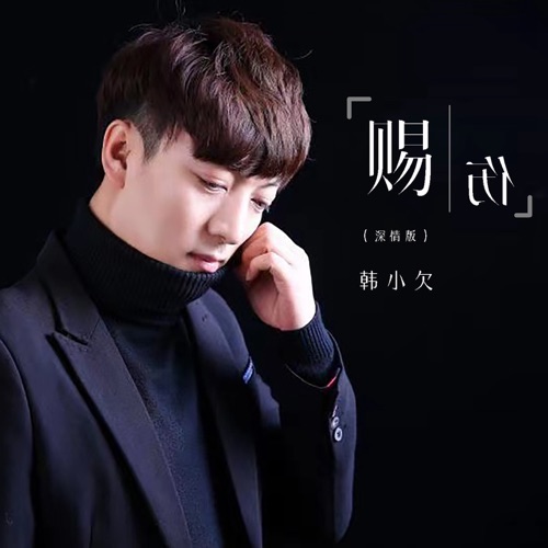 赐伤 (深情版) – EP – 韓小欠-hiresz.com