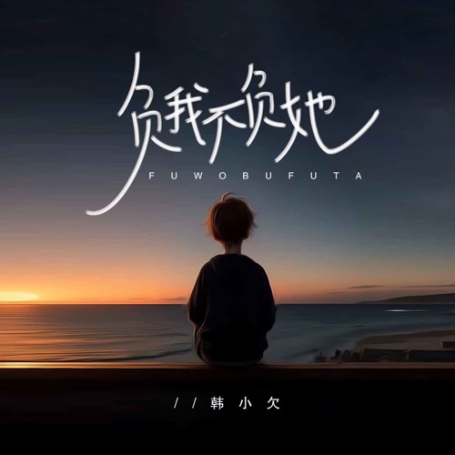 负我不负她 – Single – 韓小欠-hiresz.com