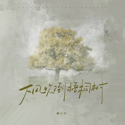 大风吹倒梧桐树 (烟嗓版) – Single – 韓小欠-hiresz.com
