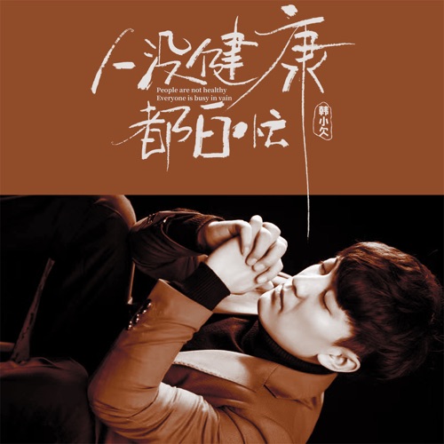 人没健康都白忙 – EP – 韓小欠-hiresz.com