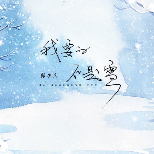 我要的不是雪 (深情版) – Single – 韓小欠-hiresz.com