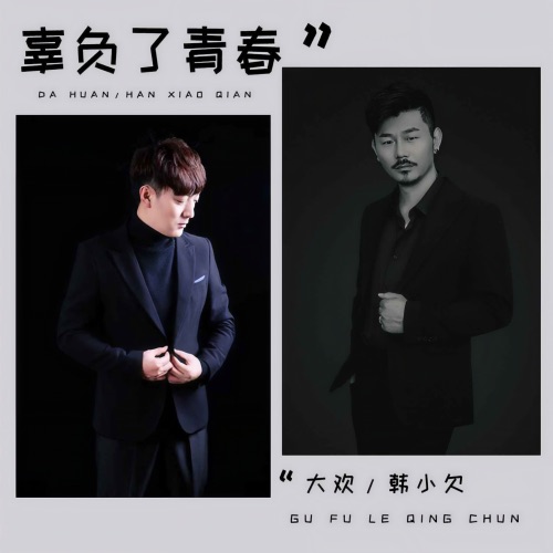 辜负了青春 – Single – 大欢 & 韓小欠-hiresz.com