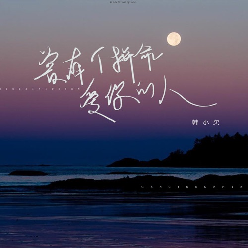 曾有个拼命爱你的人 – Single – 韓小欠-hiresz.com
