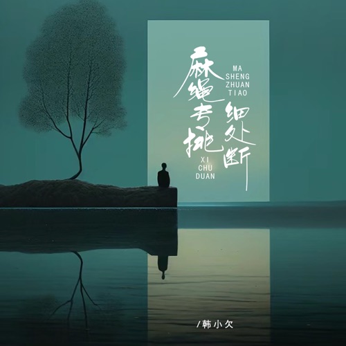 麻绳专挑细处断 – Single – 韓小欠-hiresz.com