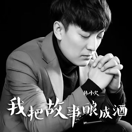 我把故事酿成酒 – Single – 韓小欠-hiresz.com