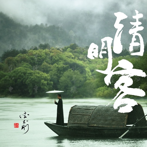 清明客 – Single – 李玉刚-hiresz.com