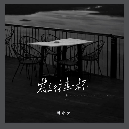 敬往事一杯 (烟嗓版) – Single – 韓小欠-hiresz.com